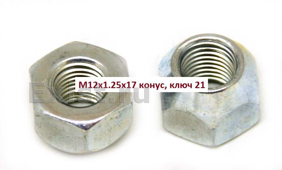 Гайка колёсная м12x1.25x17 цинк конус, ключ 21 открытая