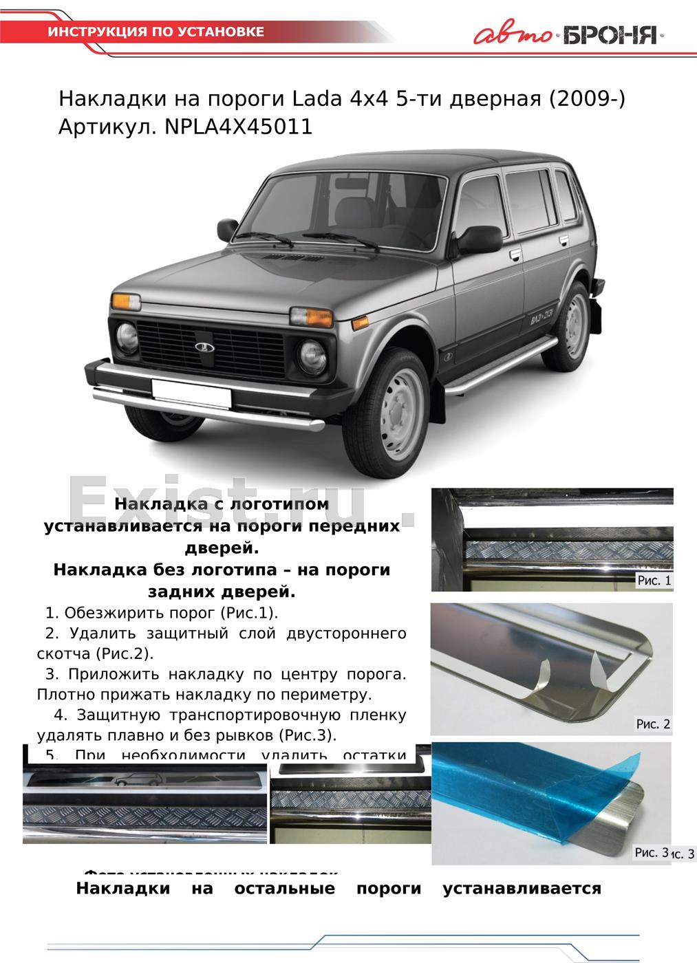 Накладки на пороги Автоброня NPLA4X45011 - Интернет-магазин exist.ru