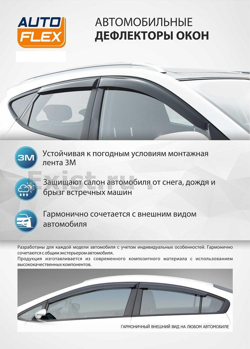 Дефлекторы окон AutoFlex 828306 - Интернет-магазин exist.ru